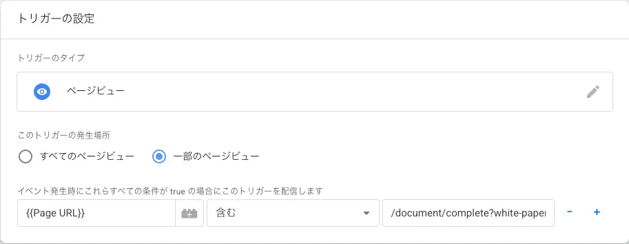 トリガーの設定