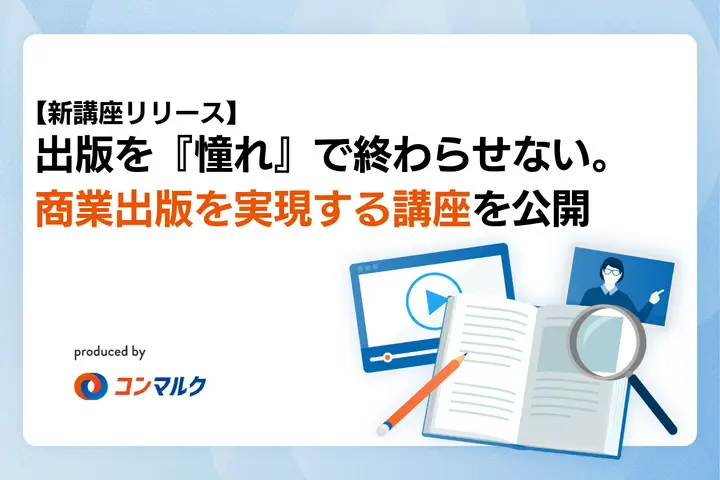 【新講座リリース】出版を『憧れ』で終わらせない。コネなしから商業出版を実現する講座を公開