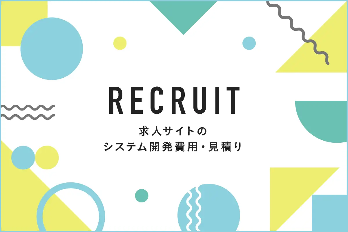 求人サイトのシステム開発方法とは？必要な機能や事例、サイト制作費用を解説