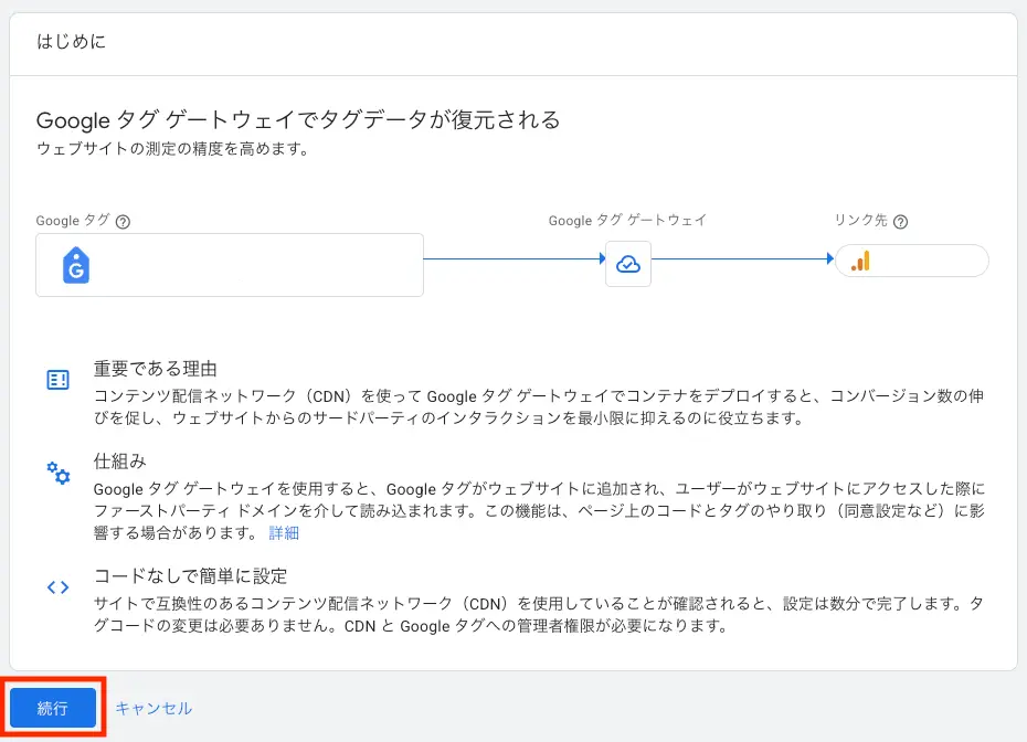 Googleタグゲートウェイ