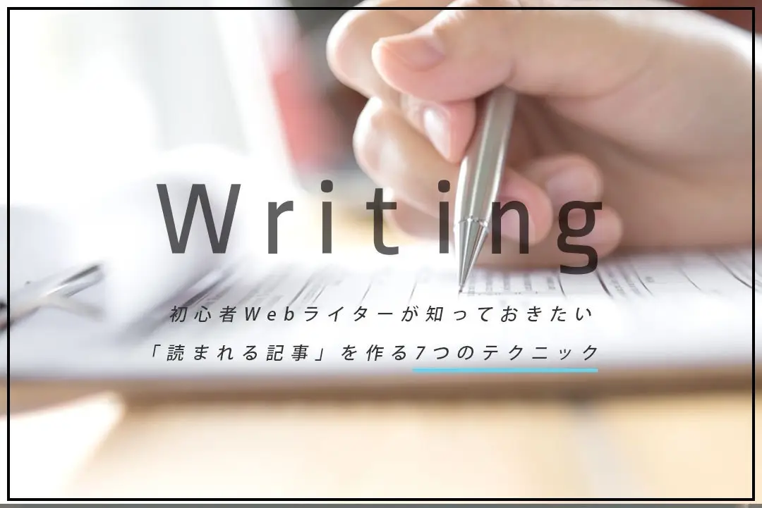 初心者Webライターが知っておきたい「読まれる記事」を作る10のテクニック