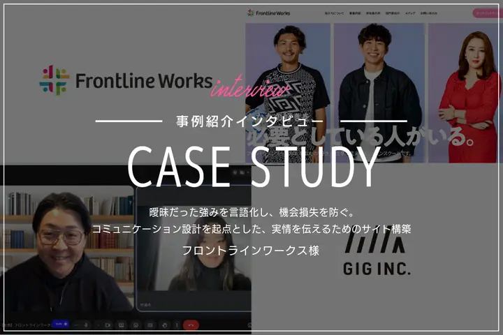 曖昧だった強みを言語化し、機会損失を防ぐ。コミュニケーション設計を起点とした、実情を伝えるためのサイト構築|フロントラインワークス様