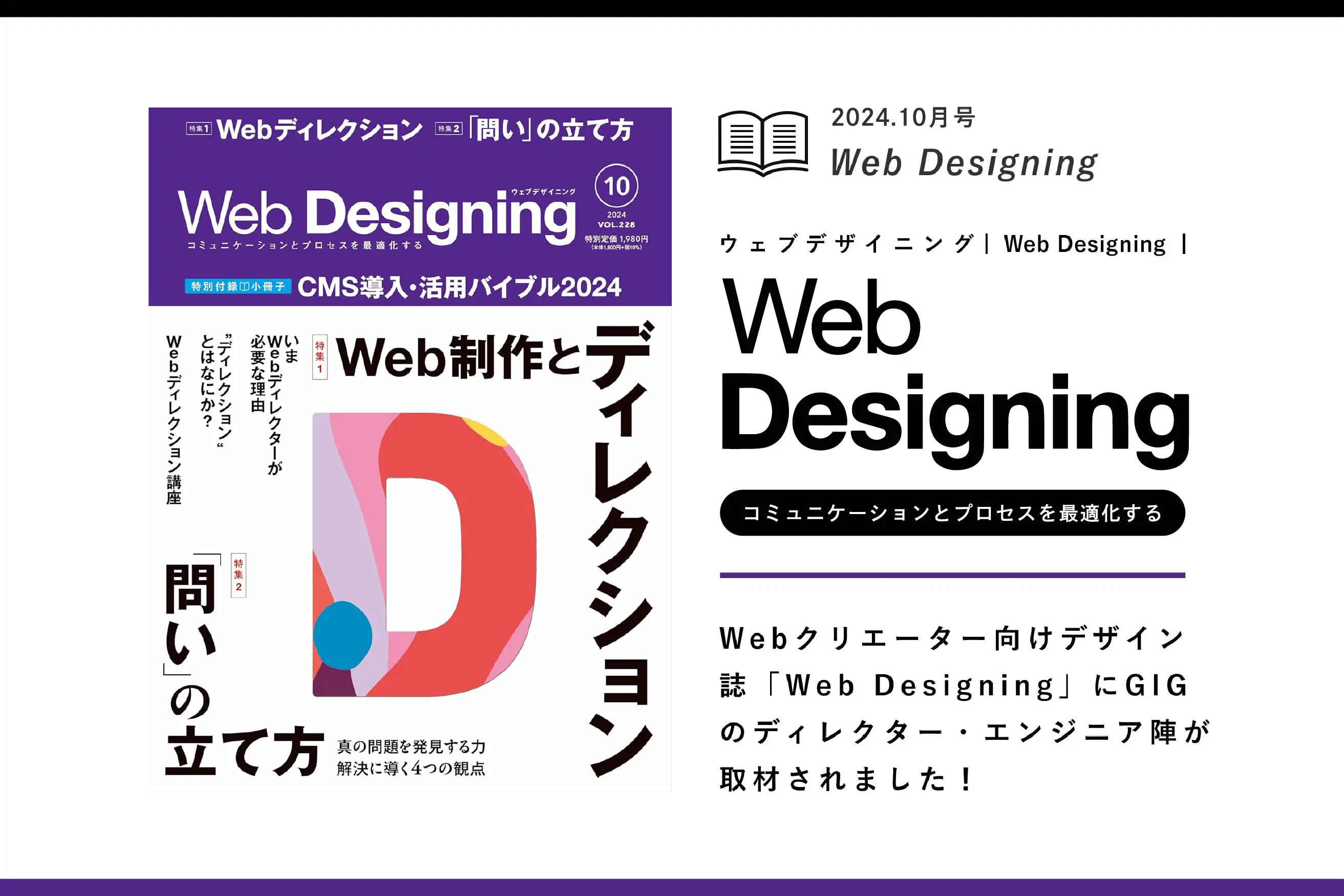 Webクリエーター向けデザイン誌『Web Designing』にGIGのWebディレクターが取材されました！