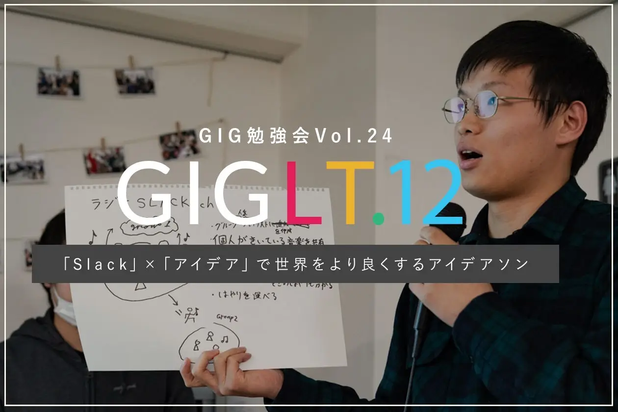 Gig勉強会vol 24 Slack アイデア で世界をより良くするアイデアソン 東京のweb制作会社 ホームページ制作会社 株式会社gig