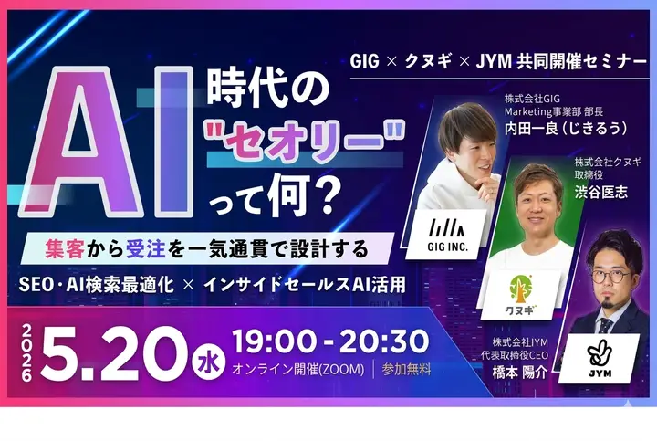 【5/20(水)開催】集客〜受注までを一気通貫で設計する“AI時代のセオリー”セミナー