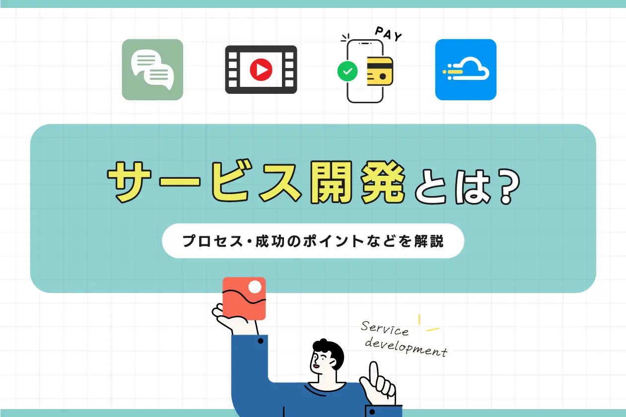 サービス開発とは？ プロセスや成功のポイントなどを現役エンジニアが解説！