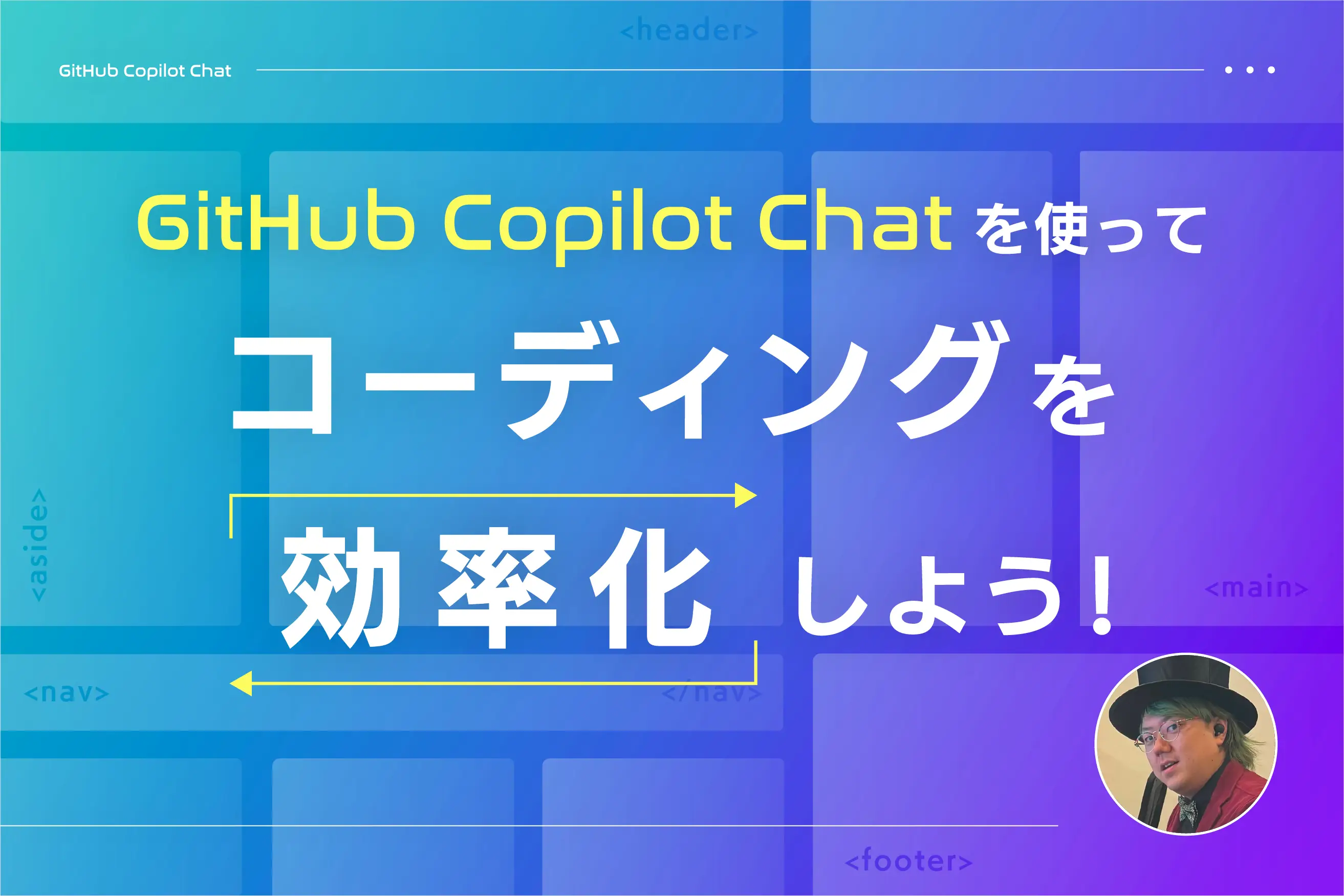 GitHub Copilot Chatを使ってコーディングを効率化。導入方法から活用シーンまで解説します