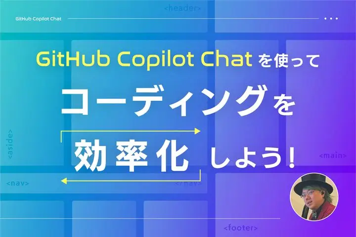 GitHub Copilot Chatを使ってコーディングを効率化。導入方法から活用シーンまで解説します