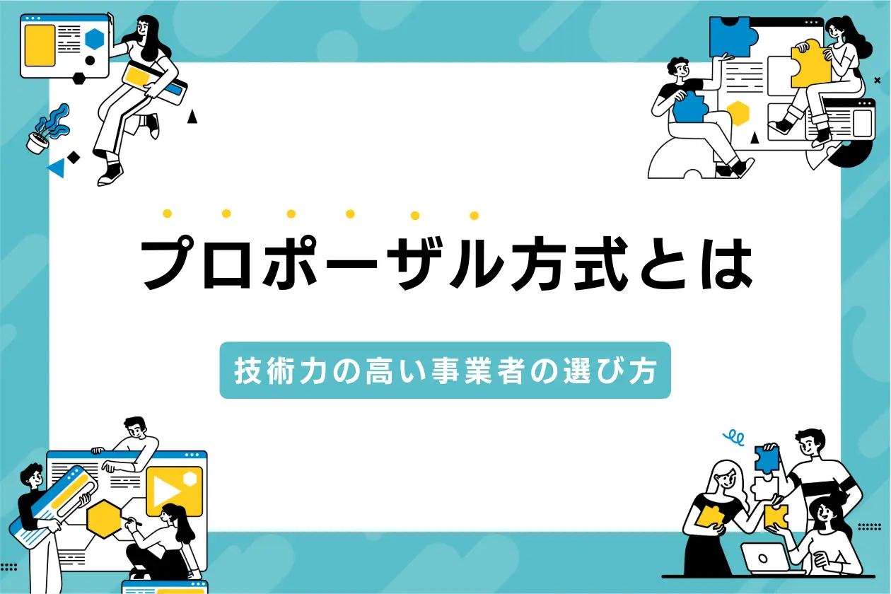 プロポーザル方式（企画競争入札）とは？技術力の高い事業者の選び方