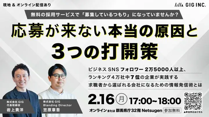 【2/16開催・無料】無料の採用サービスで「募集しているつもり」になっていませんか? 応募が来ない本当の原因と3つの打開策