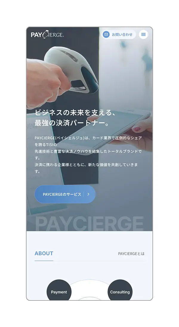 PAYCIERGE - サービスサイト制作