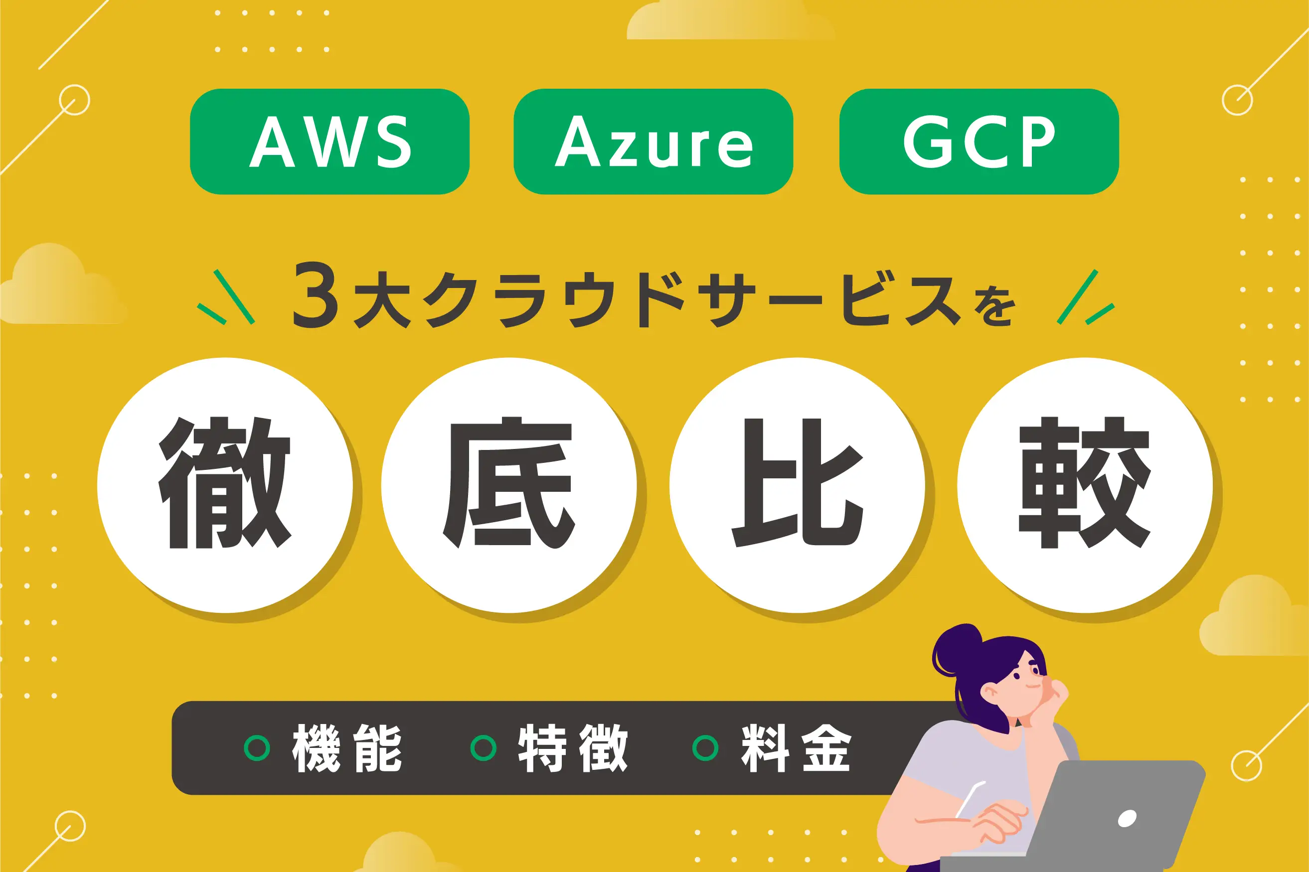 【比較一覧】AWS/Azure/GCPの違いは？ 3大クラウドサービスの特徴や選び方を解説