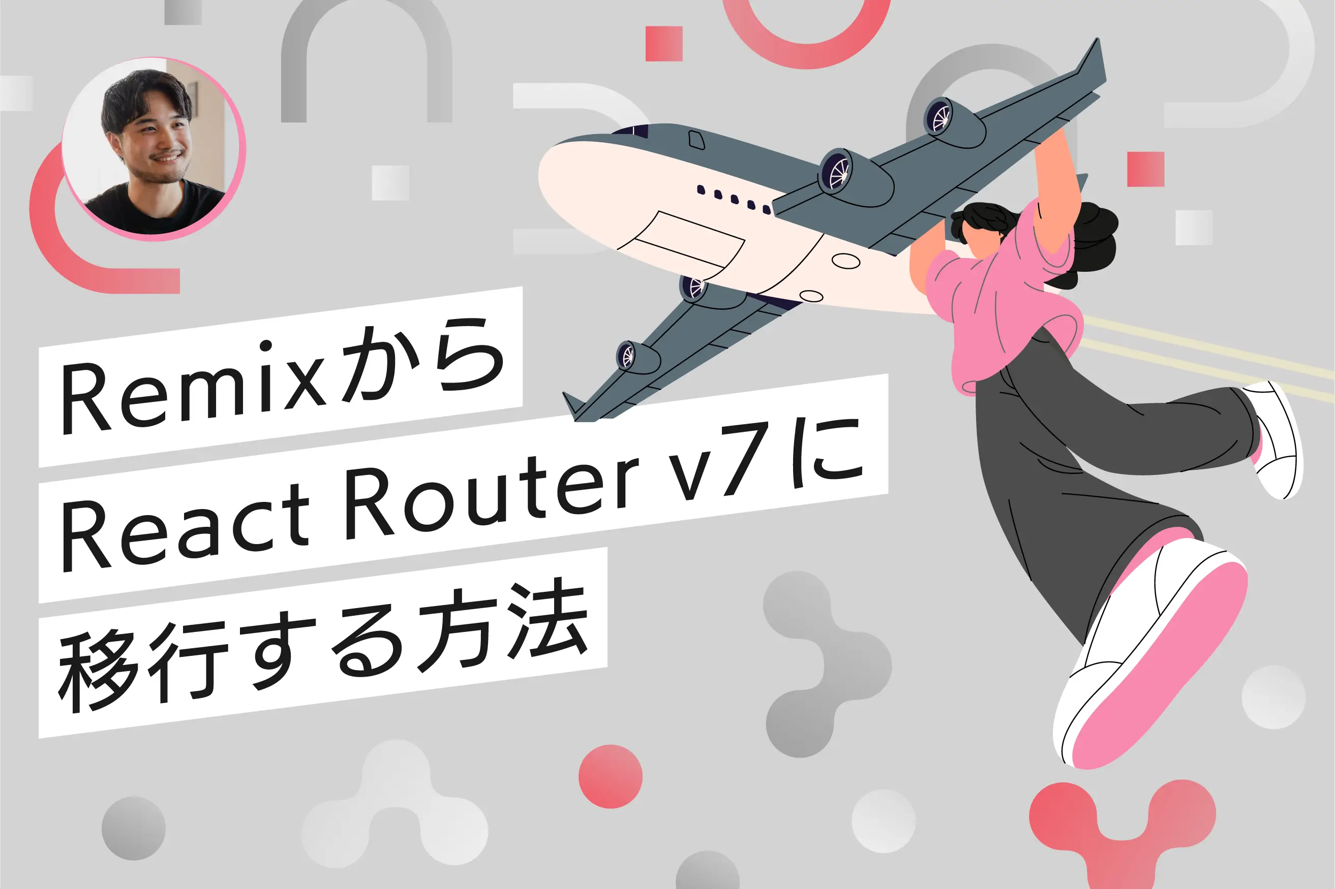 RemixからReact Router v7に移行する方法をまとめました