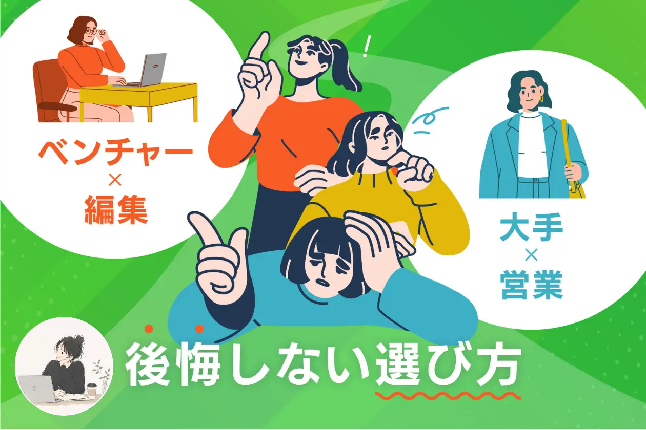 大手とベンチャーの違いとは?大手・営業職と、ベンチャー・編集職を経験して分かった「後悔しない選び方」