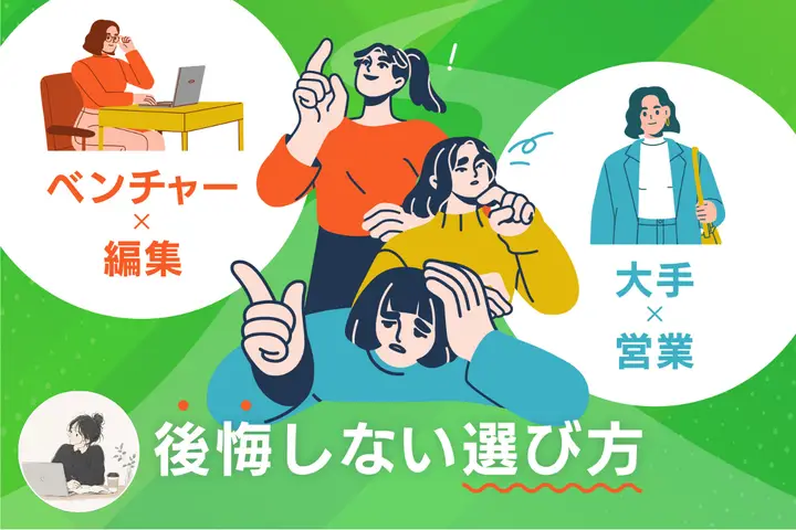 大手とベンチャーの違いとは?大手・営業職と、ベンチャー・編集職を経験して分かった「後悔しない選び方」
