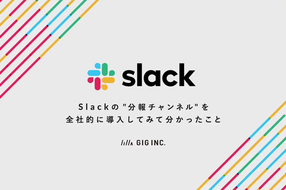 Slackの 分報チャンネル を全社的に導入してみて分かったこと 東京のweb制作会社 ホームページ制作会社 株式会社gig