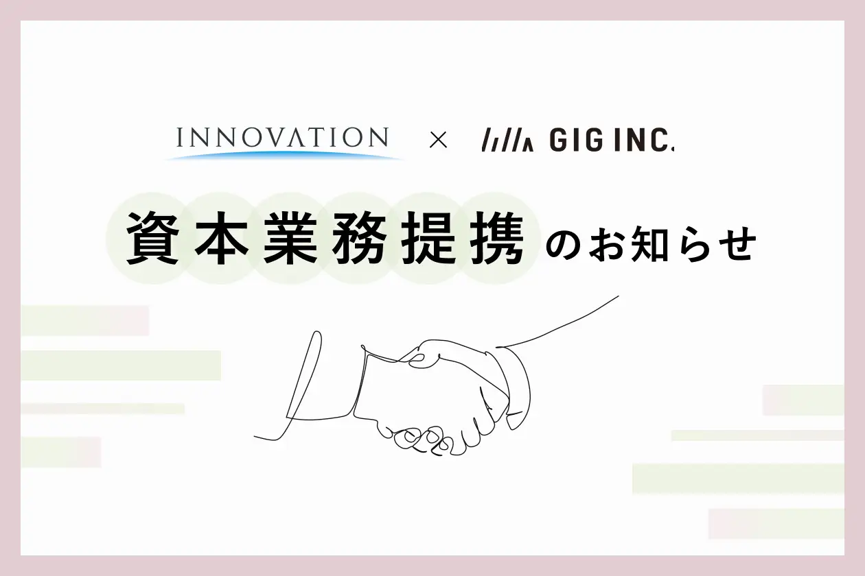 GIGがIHVCからの出資を受けてイノベーションと資本提携しました！