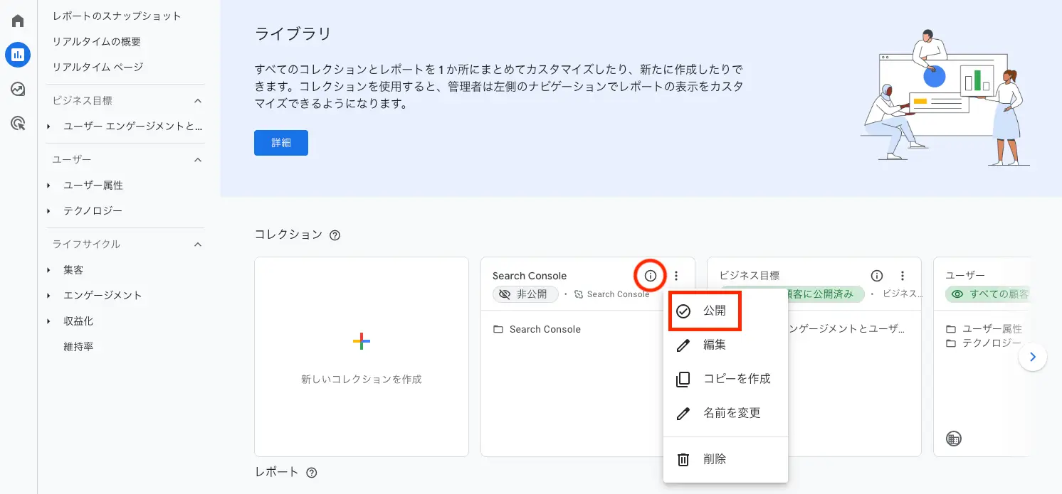 GA4のコレクションにあるサーチコンソールで「公開」を選ぶ