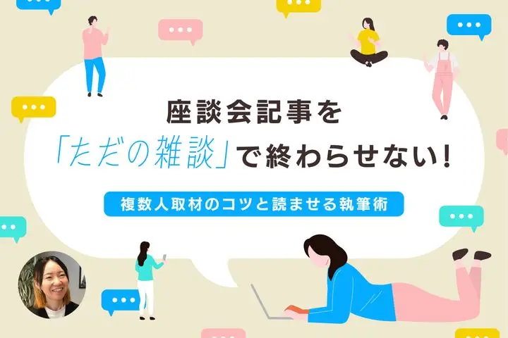 座談会記事を「ただの雑談」で終わらせない!複数人取材のコツと読ませる執筆術