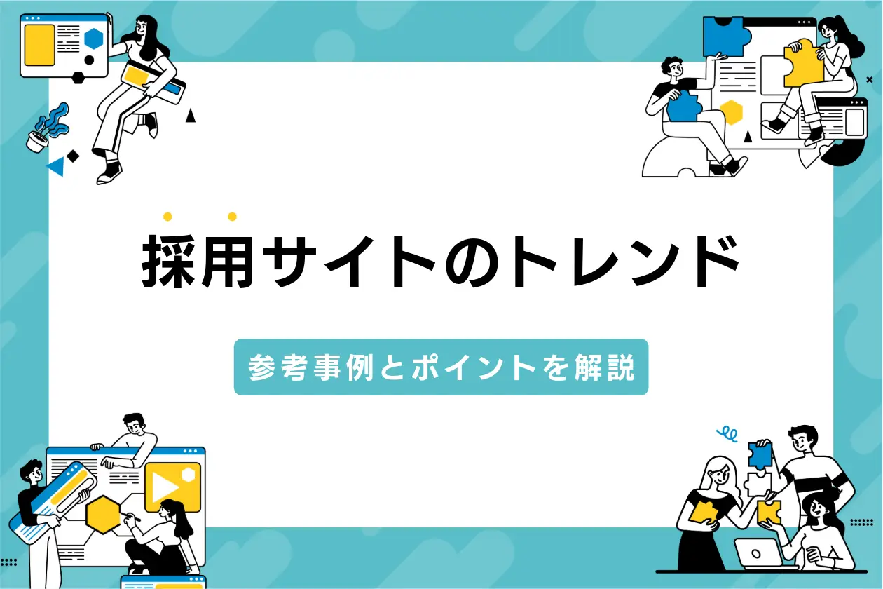 採用サイトのデザイントレンド9選｜参考事例とポイントを解説