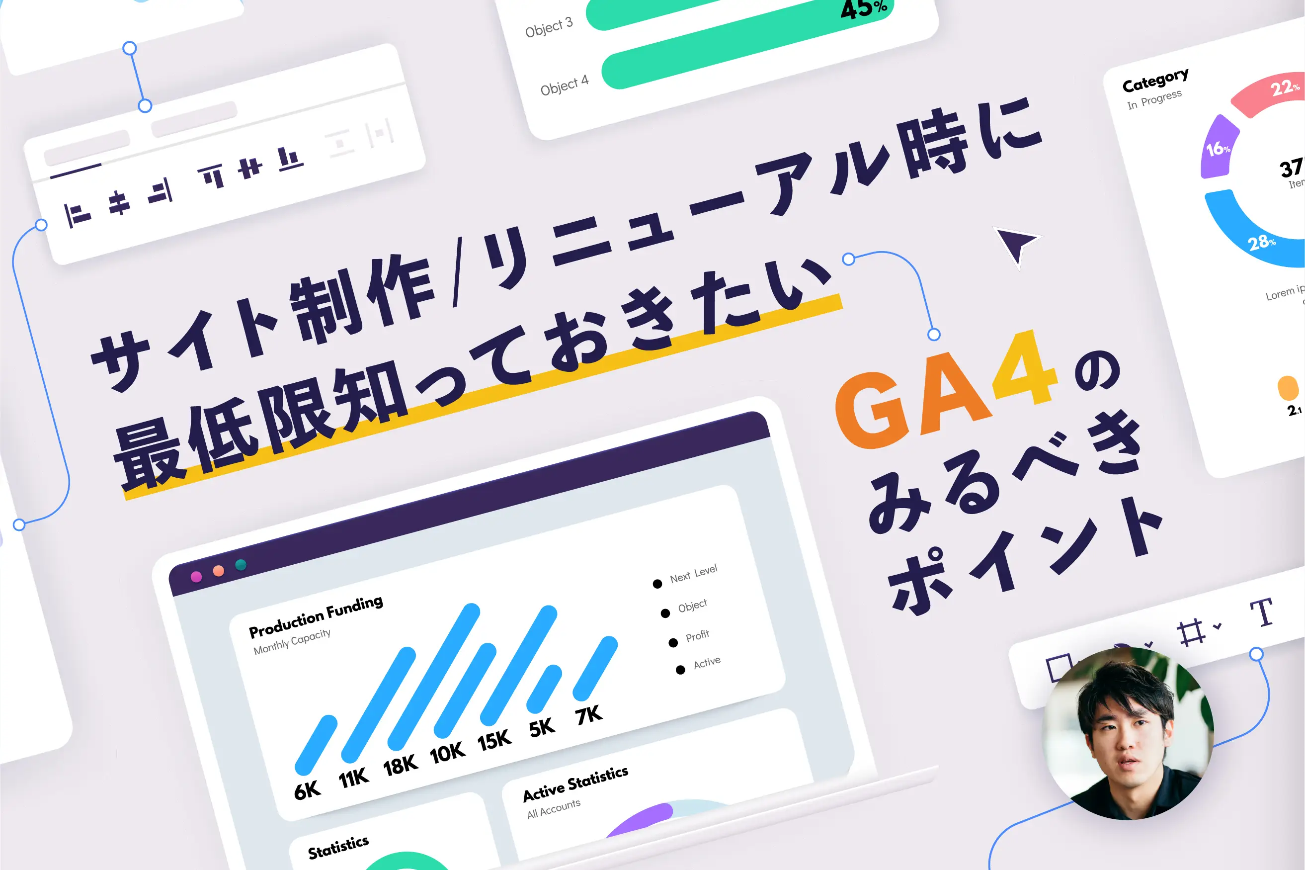 サイト制作/リニューアル時に最低限知っておきたいGA4のみるべきポイント