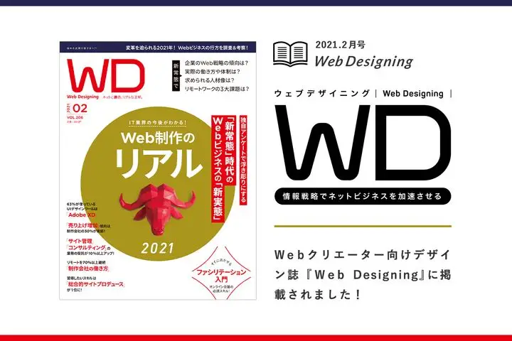 Webクリエーター向けデザイン誌『Web Designing』に掲載されました。