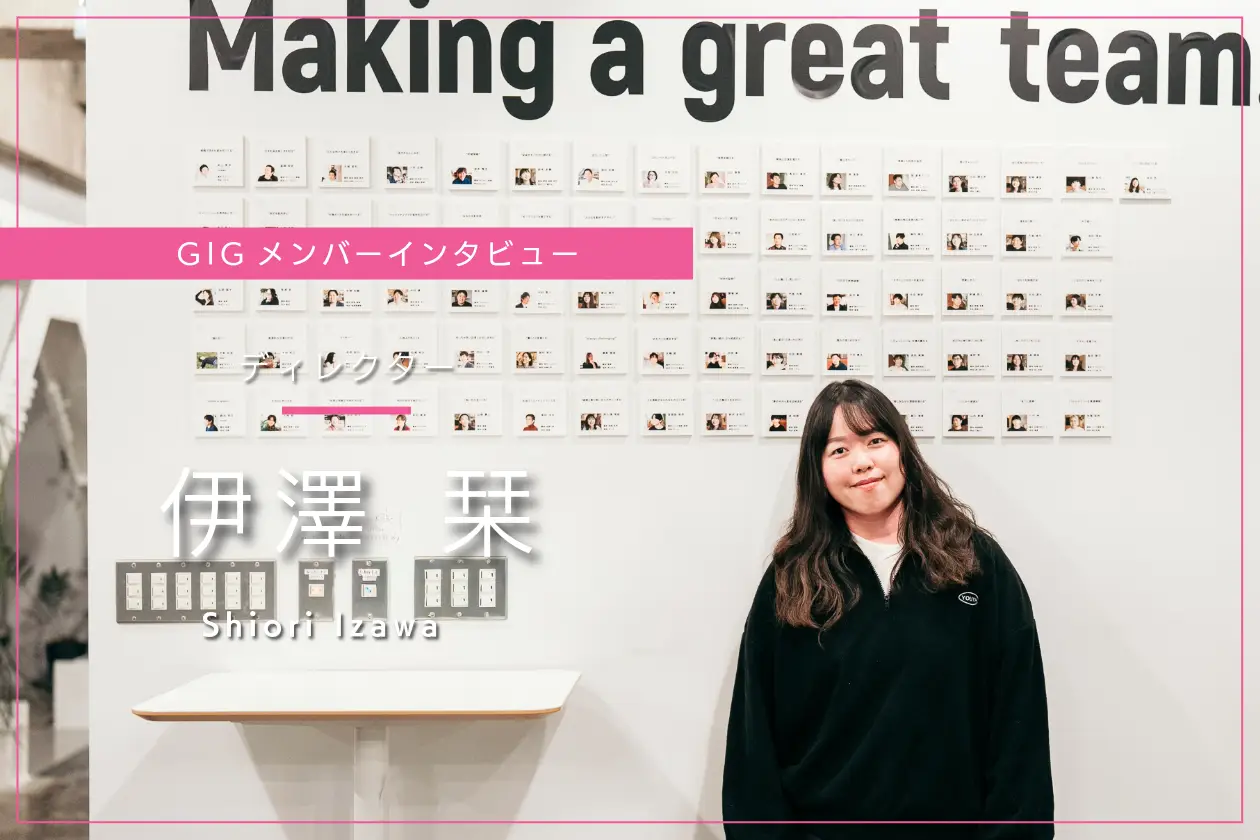 「また一緒に仕事したい」と言われる存在になるために - ディレクター・伊澤 栞