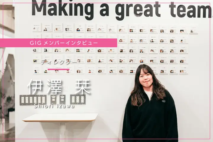 「また一緒に仕事したい」と言われる存在になるために - ディレクター・伊澤 栞