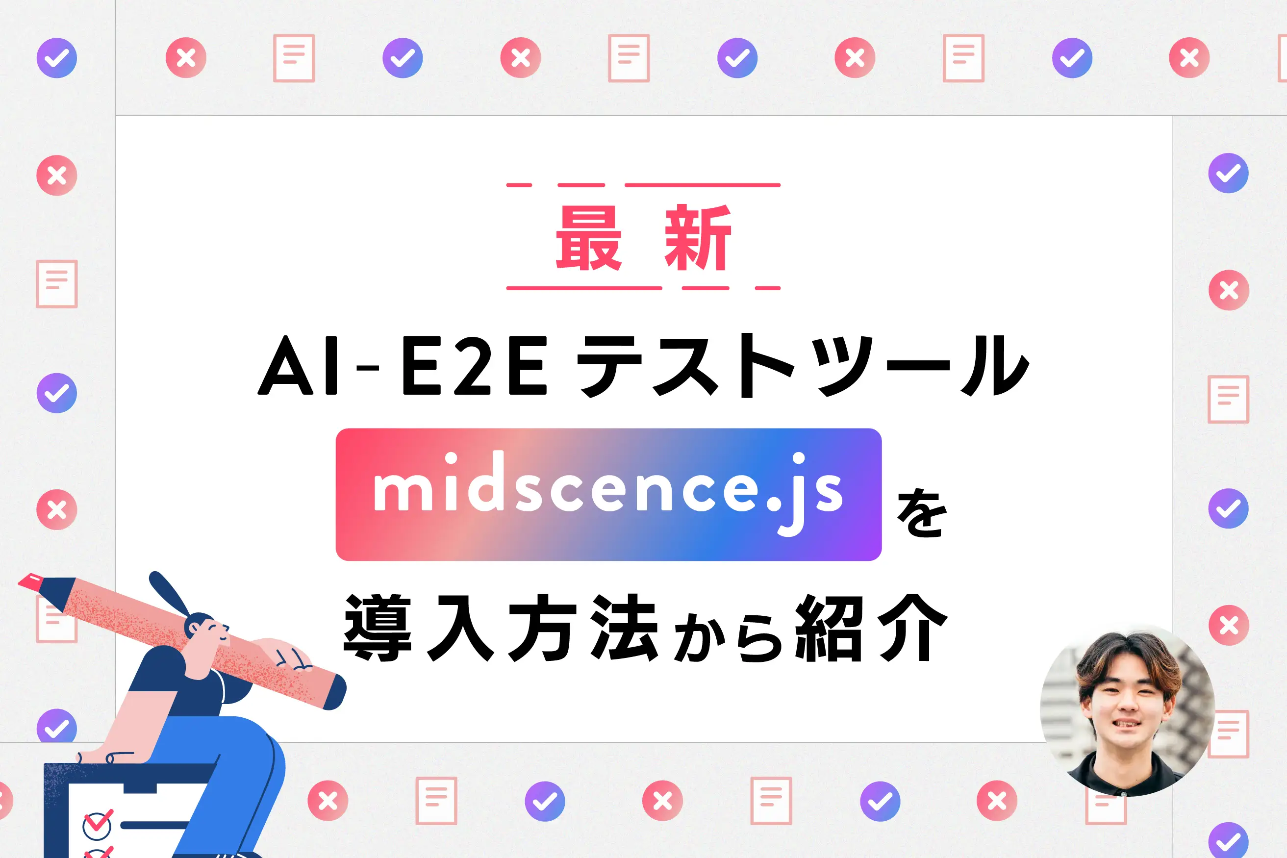 最新AI-E2Eテストツール「midscence.js」を導入方法から紹介