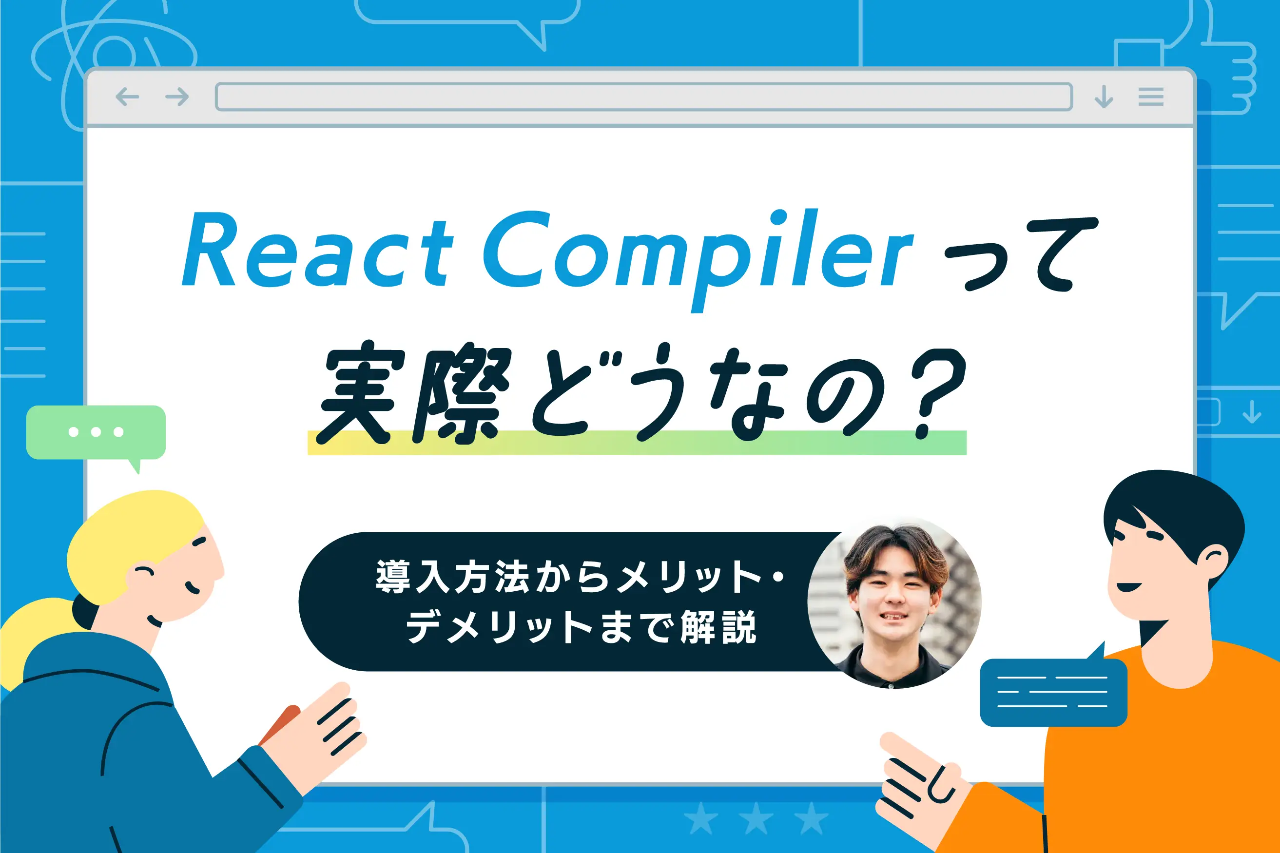 React Compilerって実際どうなの？導入方法からメリット・デメリットまで解説
