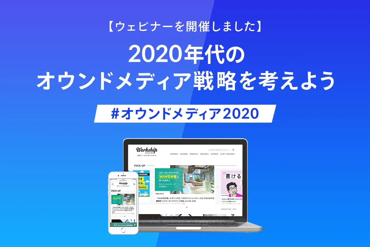 2020年代のオウンドメディア戦略を考えよう