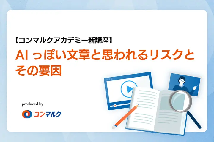 【新講座リリース】脱・AI文章！「AIっぽさ」を「伝わる表現」へ変える実践講座