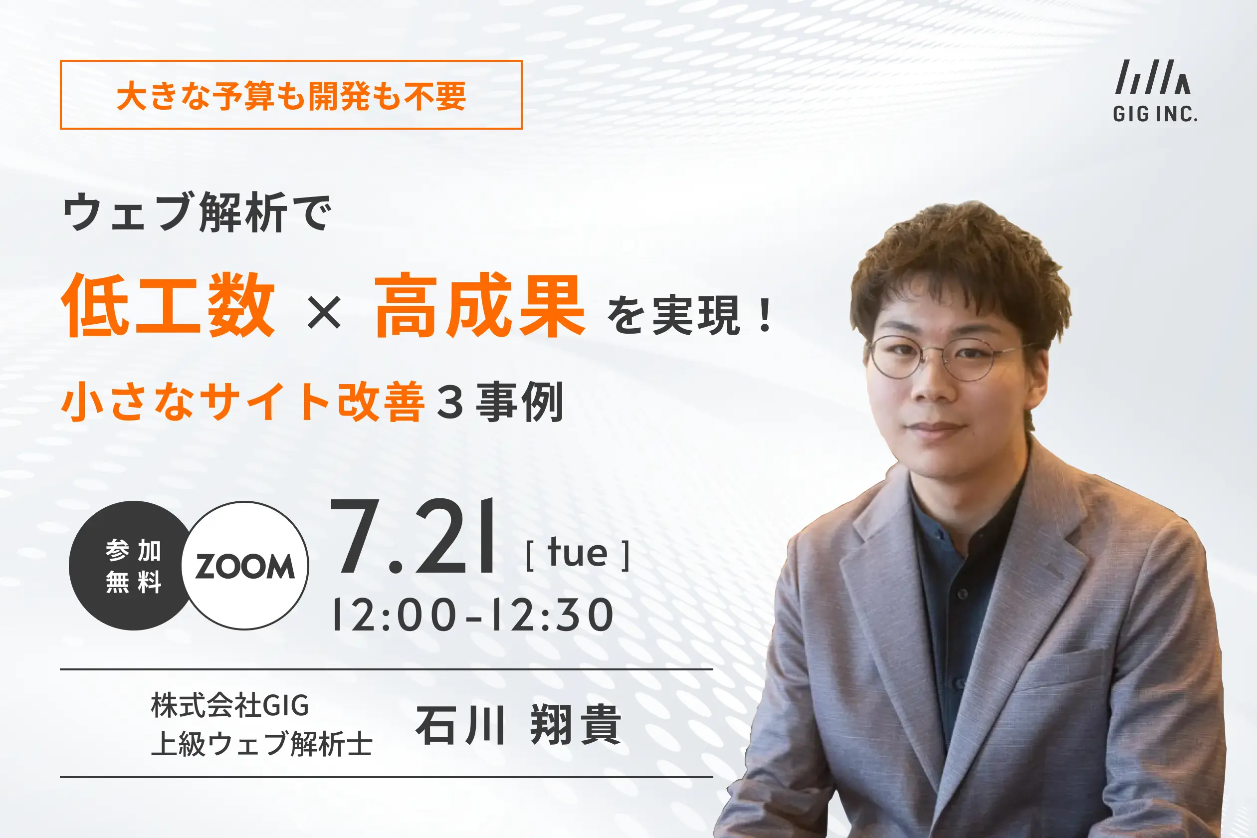 大きな予算も開発も不要。ウェブ解析で「低工数×高成果」を実現！小さなサイト改善３事例。7月21日（火）12:00〜12:30でオンライン開催