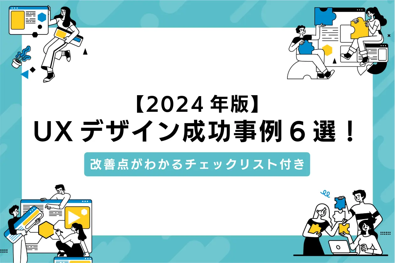 【2024年版】UXデザイン成功事例6選！改善点がわかるチェックリスト付き