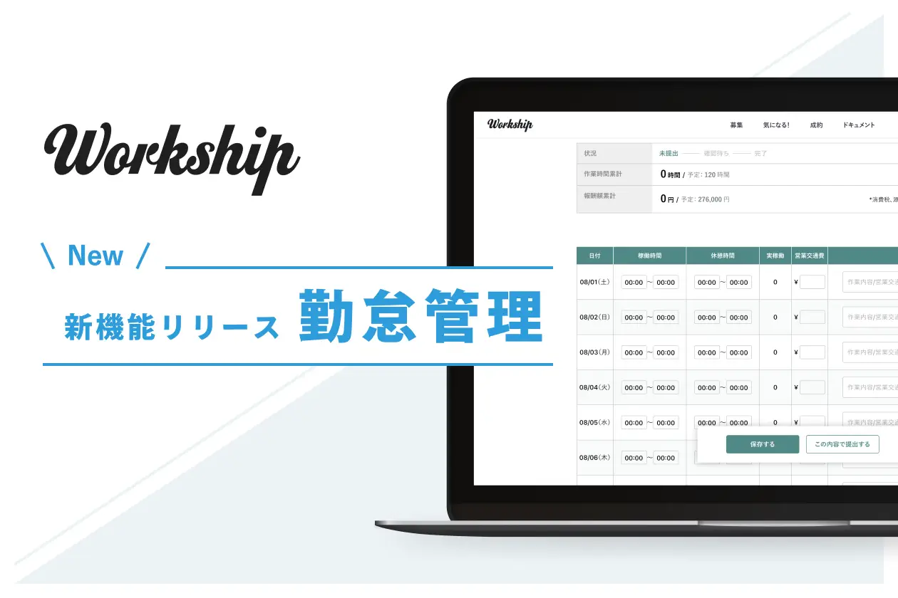 フリーランスの勤怠管理をスムーズに！「Workship」が勤怠管理機能をリリース