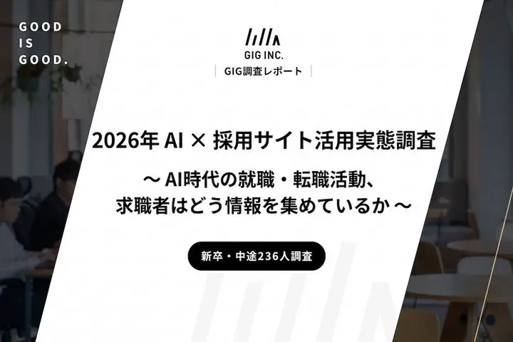 新卒・中途236人調査｜2026年 AI × 採用サイト活用実態調査 〜 AI時代の就職・転職活動、求職者はどう情報を集めているか 〜