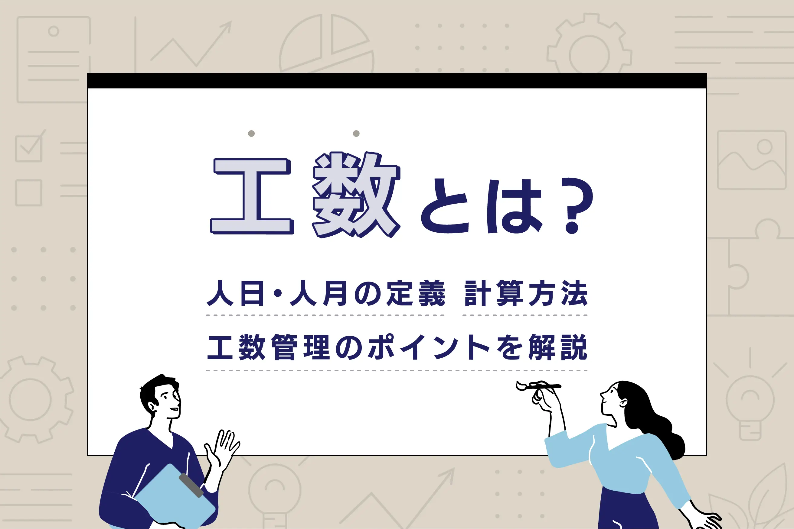 工数とは？ 人日・人月の定義、計算方法、工数管理のポイントを解説