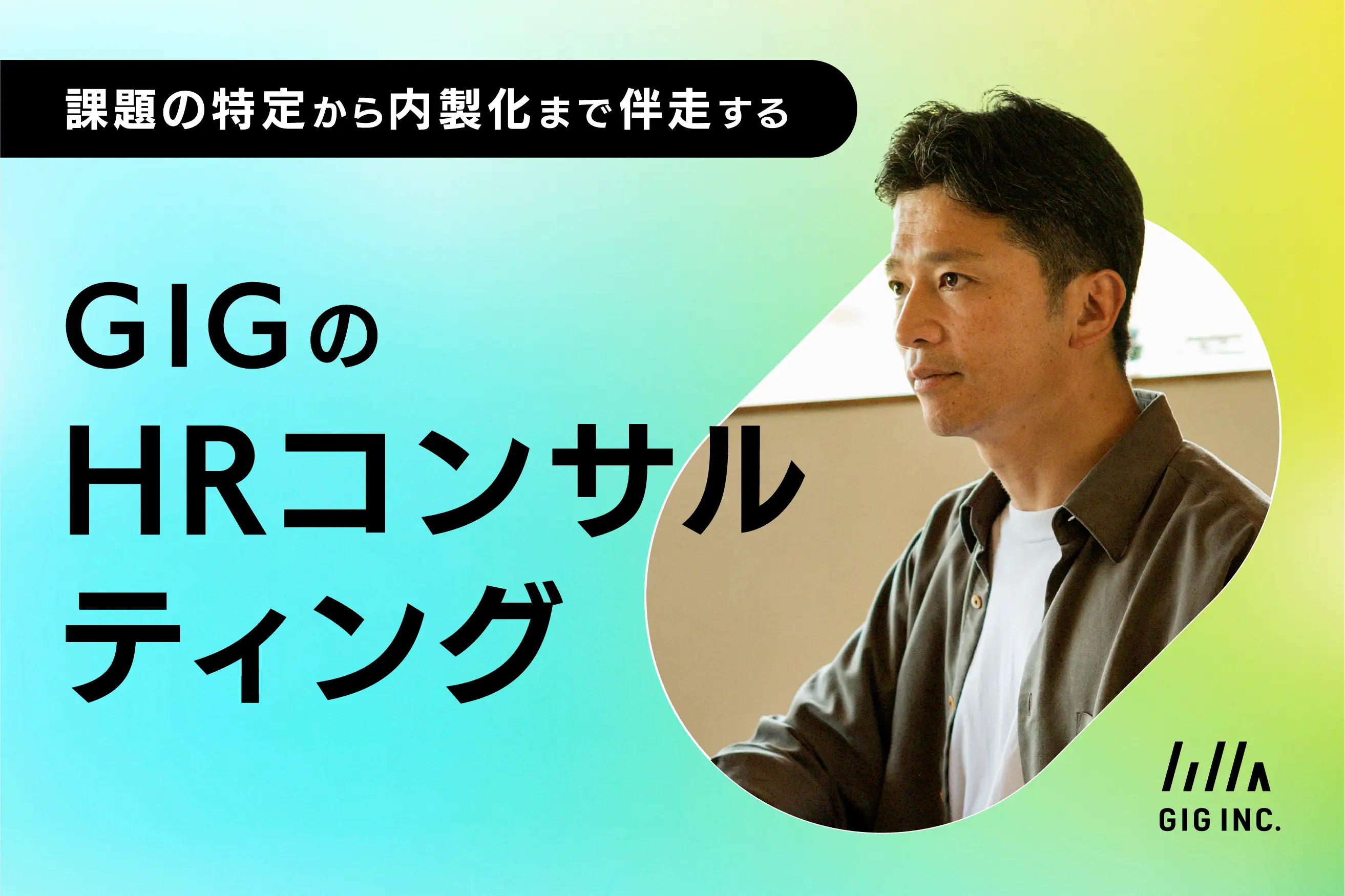 採用の課題は企業ごとに違う。課題の特定から内製化まで伴走する、GIGのHRコンサルティング