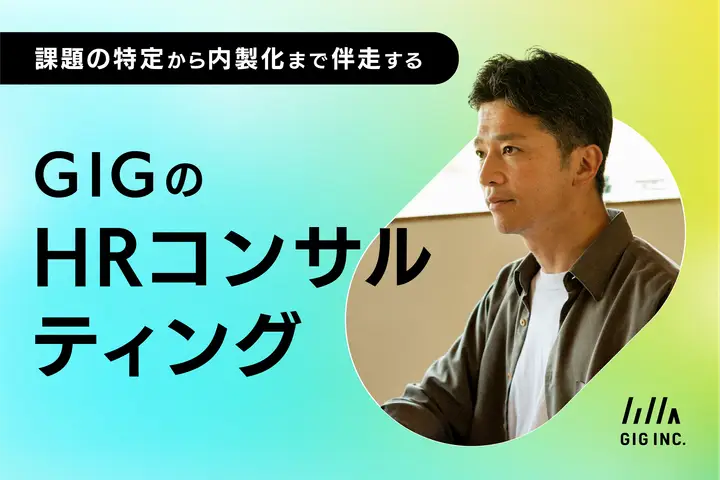 採用の課題は企業ごとに違う。課題の特定から内製化まで伴走する、GIGのHRコンサルティング