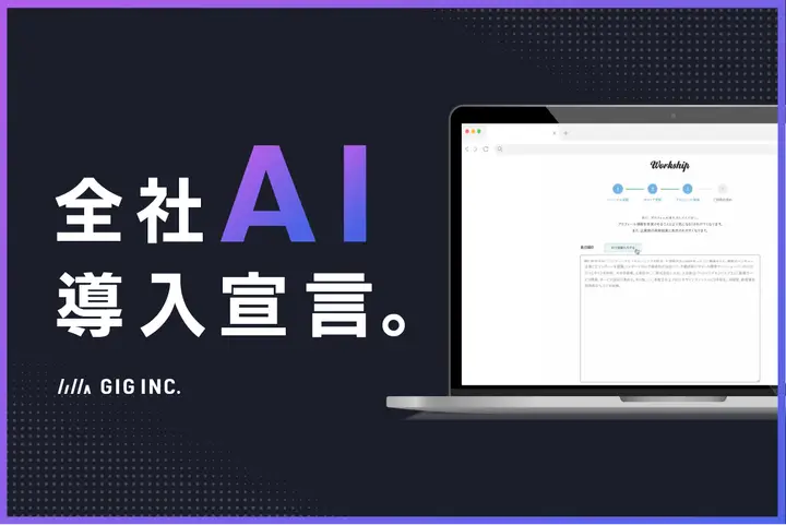 株式会社GIG、全社AI導入宣言。