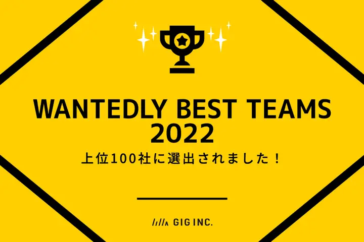 GIGが「WANTEDLY BEST TEAMS 2022」にて上位100社に選出されました！