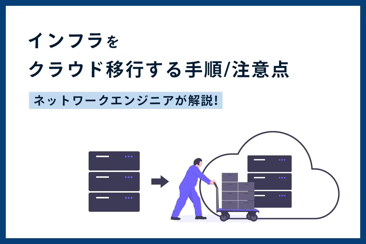 オンプレミスからクラウド移行する手順とは？ネットワークエンジニアが解説