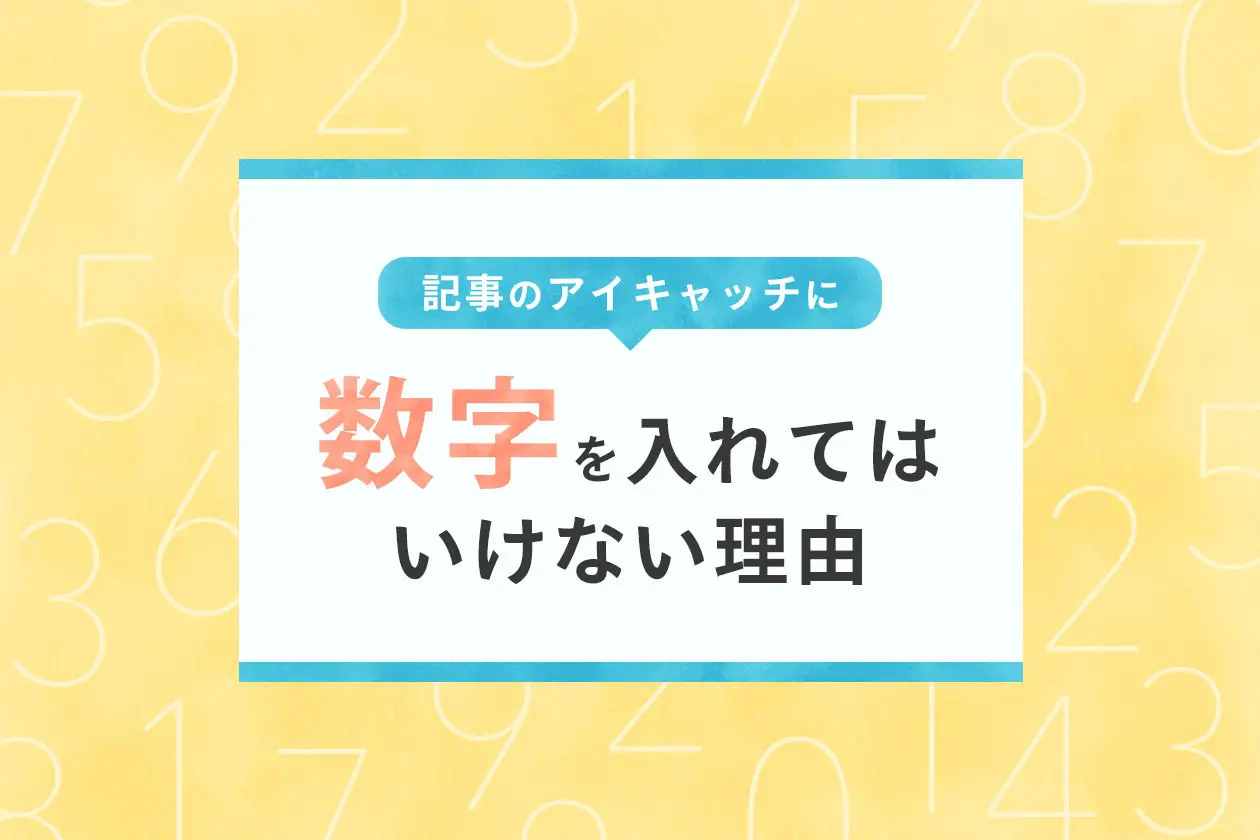 記事のアイキャッチデザイン（サムネイル）に数字を入れてはいけない理由