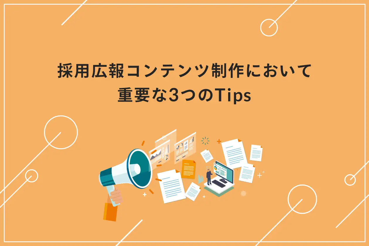 採用広報コンテンツ制作において重要な3つのTips【人事担当者向け】