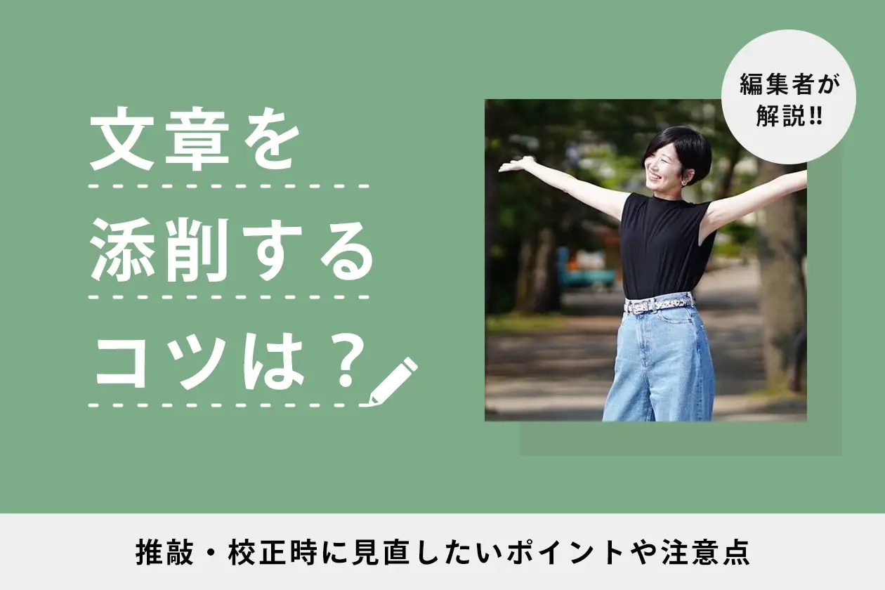 文章を添削するコツは？ 推敲・校正時に見直したいポイントや注意点を編集者が解説