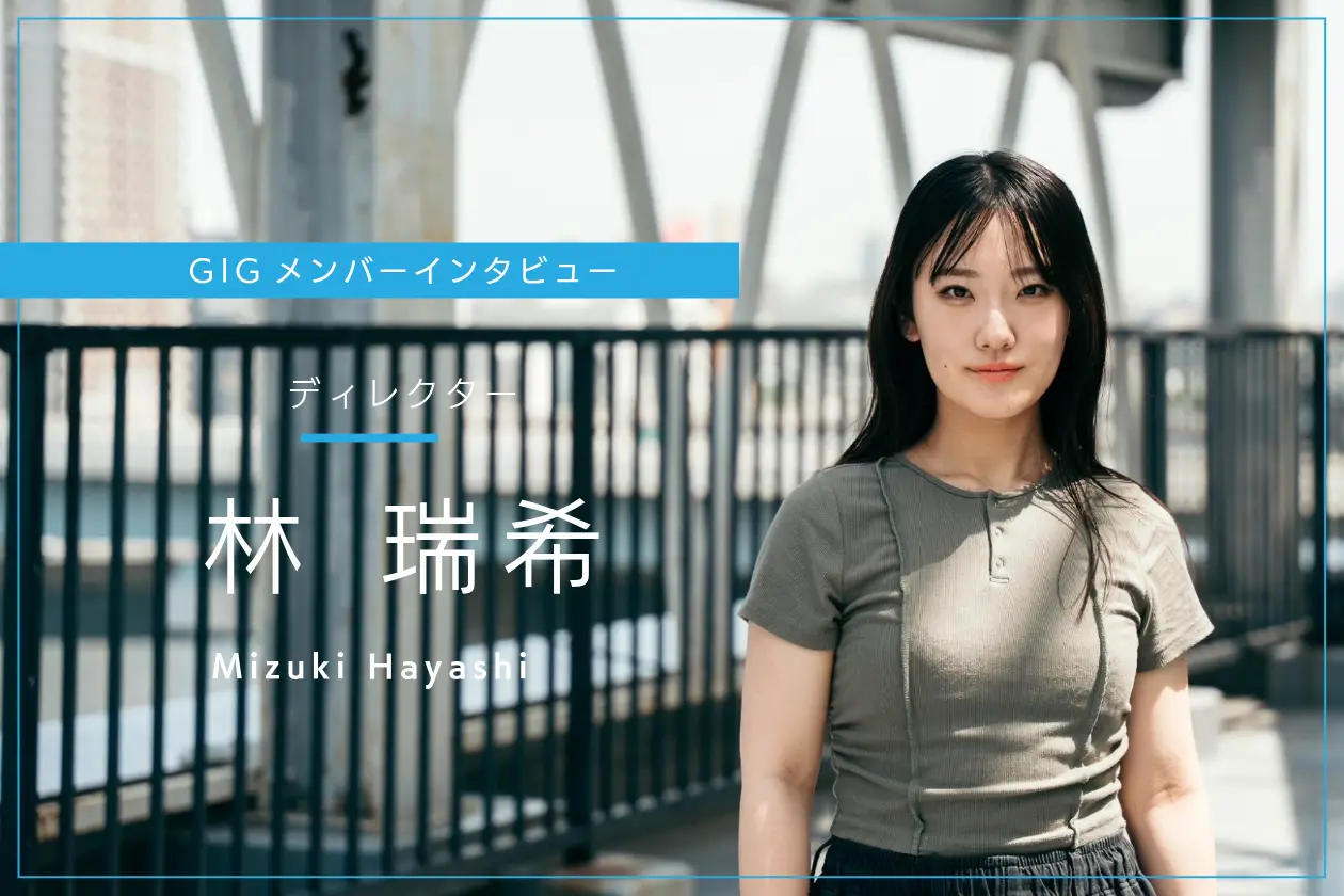 関わるすべての人が、前向きで明るくいられる「ものづくり」を - ディレクター・林 瑞希