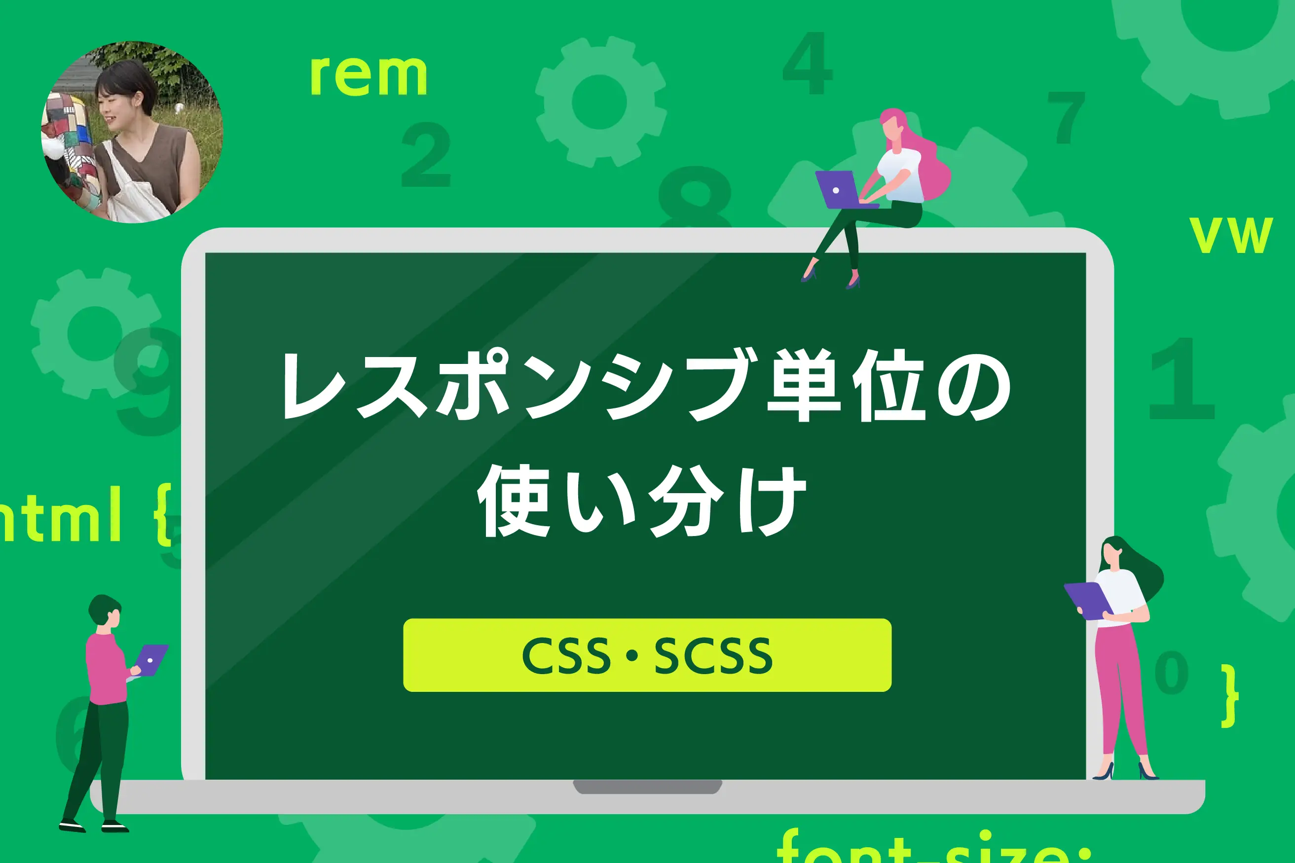 【CSS/SCSS】レスポンシブ設計はどう選ぶ？rem・vw・clamp()の使い分けと自作関数