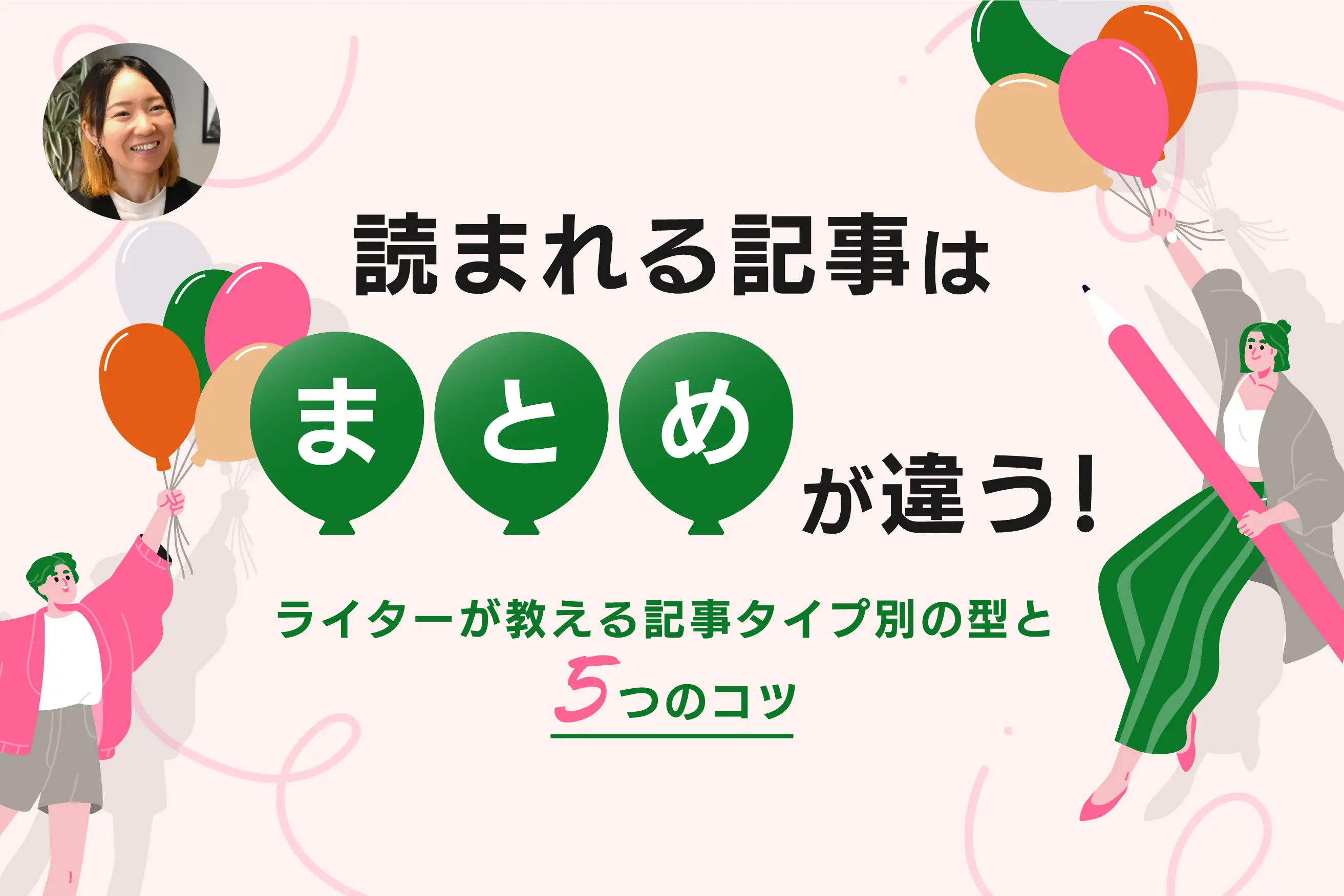読まれる記事は「まとめ」が違う！ライターが教える記事タイプ別の型と5つのコツ