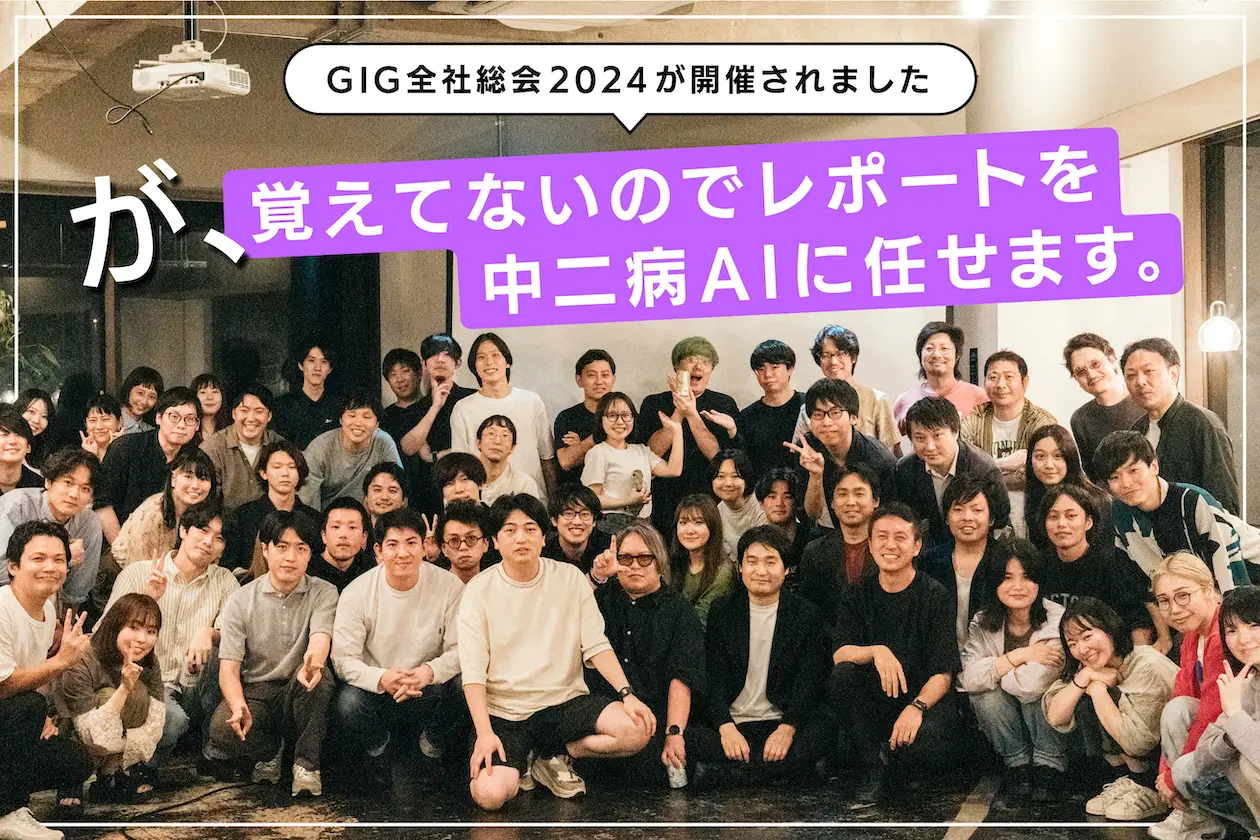 【2024年上半期】GIG全社総会が開催されましたが、覚えてないのでレポートを中二病AIに任せます