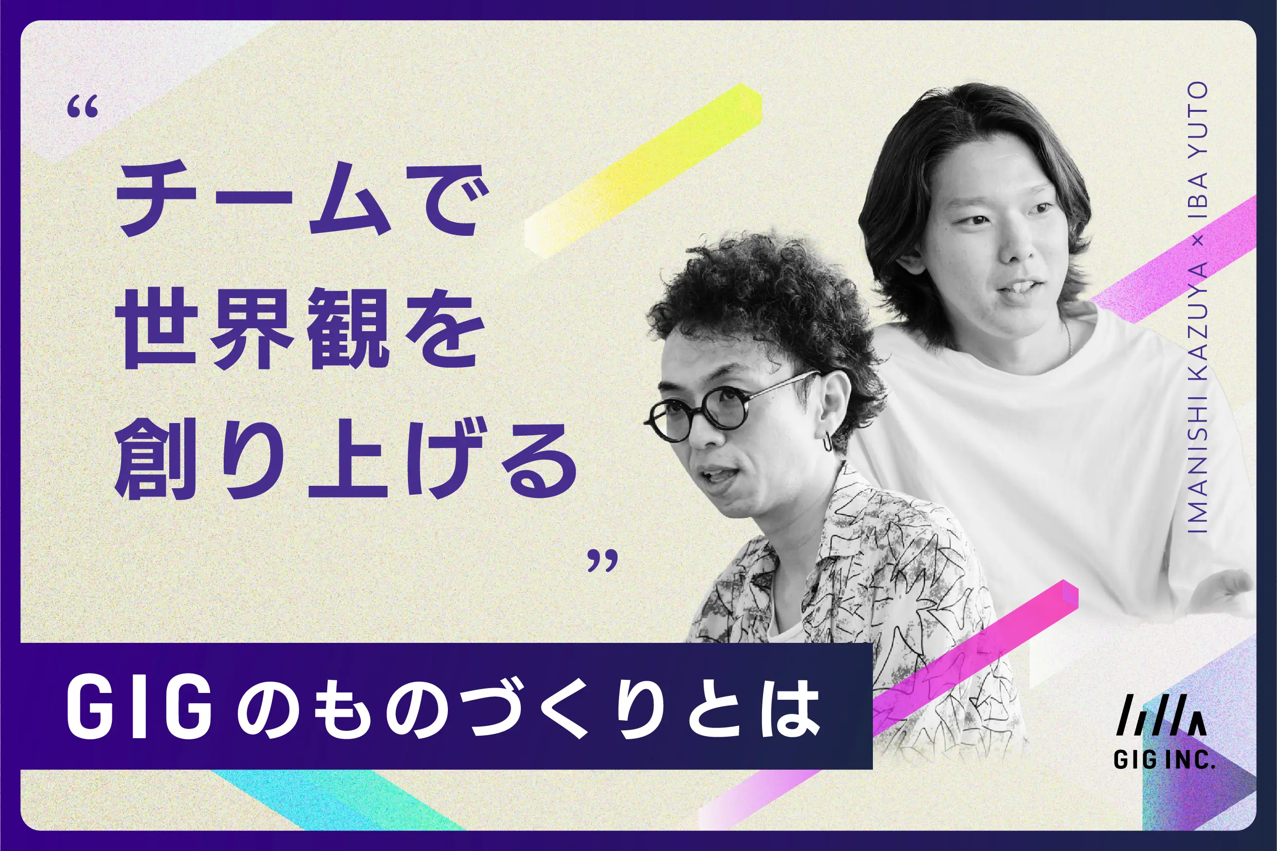 【デザイナー×エンジニア対談】 チームで世界観を創り上げる、GIGのものづくりとは